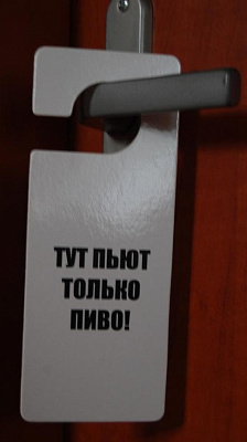 Табличка на дверь : "Тут пьют только водку ! / Тут пьют только пиво !"
