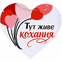 Подвесное сердце Любовь 30 см (дерево)