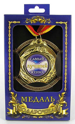 Медаль подарочная "Самый лучший жених"