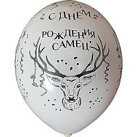 Воздушные шарики|Шарики на день рождения|Мужчине|Воздушный шарик СДР Самец 14"