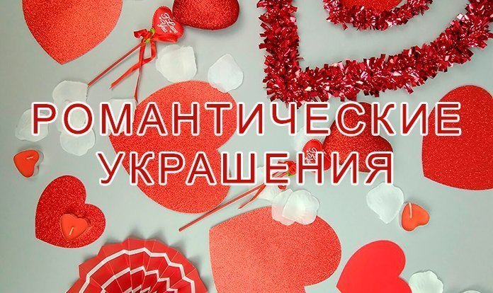 Романтические украшения в интернет-магазине товаров для праздника 4Party